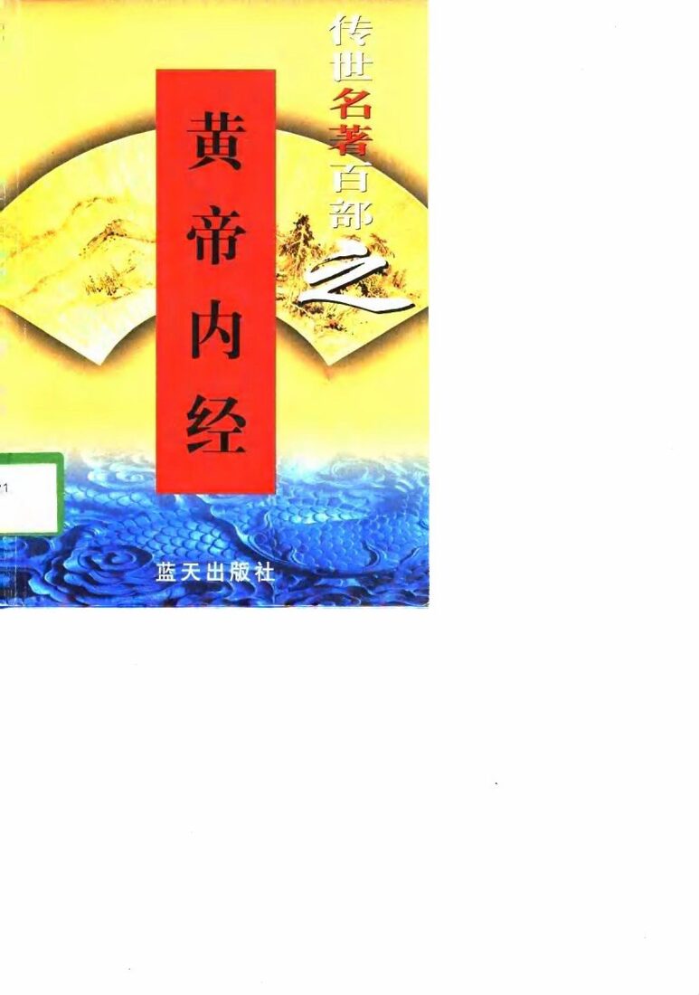 黄帝内经 封面