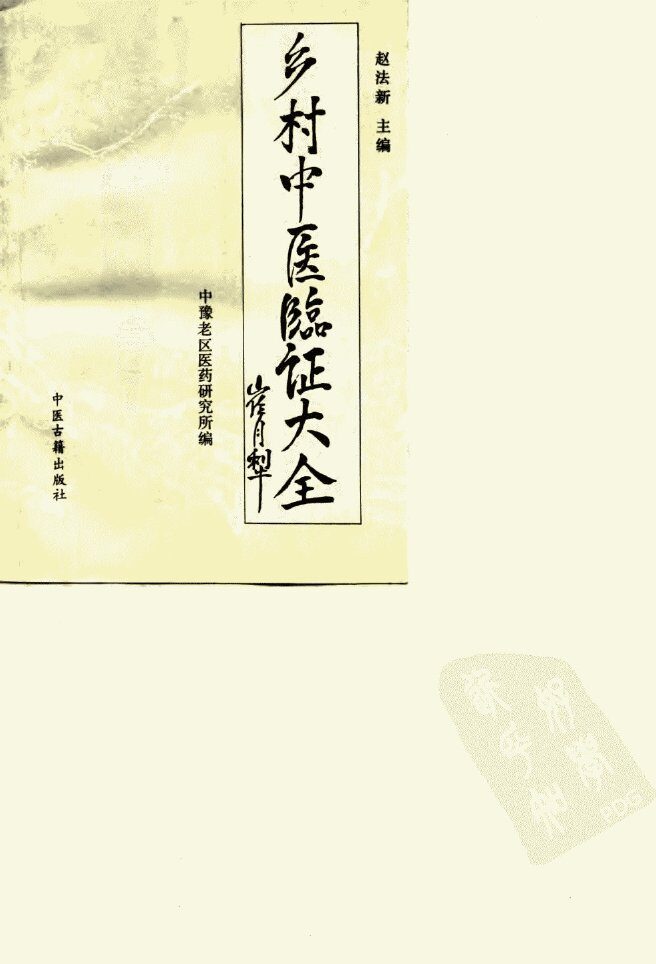 乡村中医临证大全 封面
