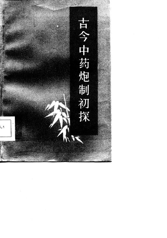 古今中药炮制初探 封面