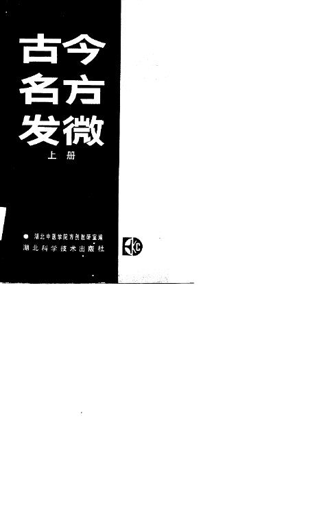 古今名方发微  上 封面