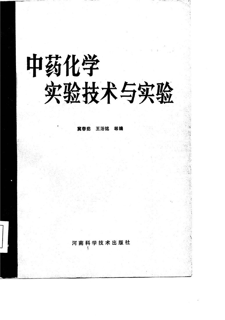 中药化学实验技术与实验 封面