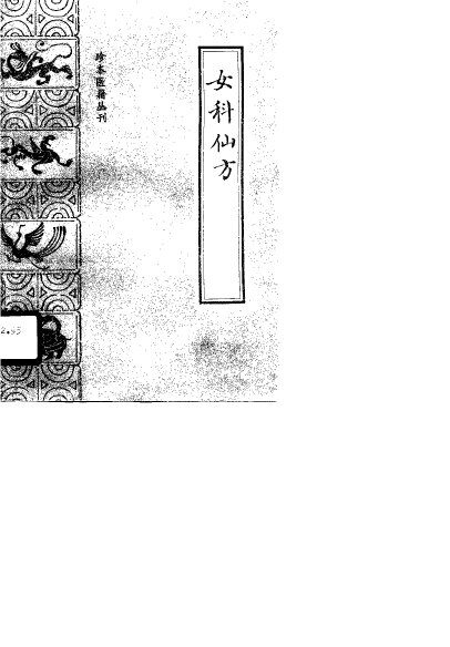 女科仙方 封面