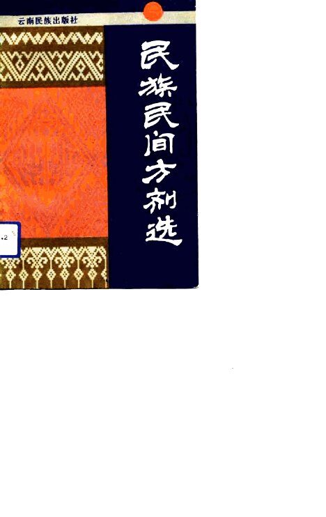 民族民间方剂选 封面