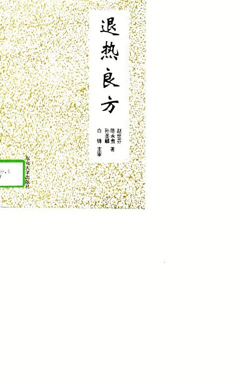 退热良方 封面