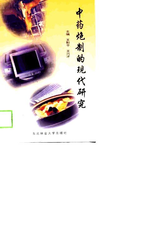 中药炮制学的现代研究 封面