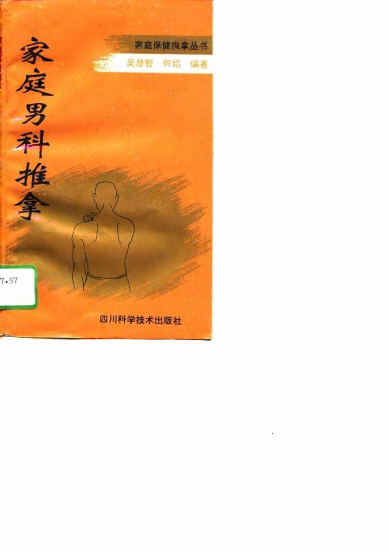 家庭男科推拿 封面