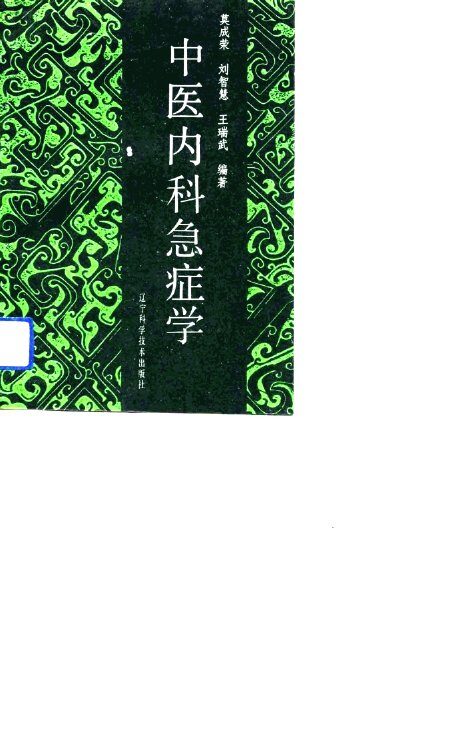中医内科急症学 封面