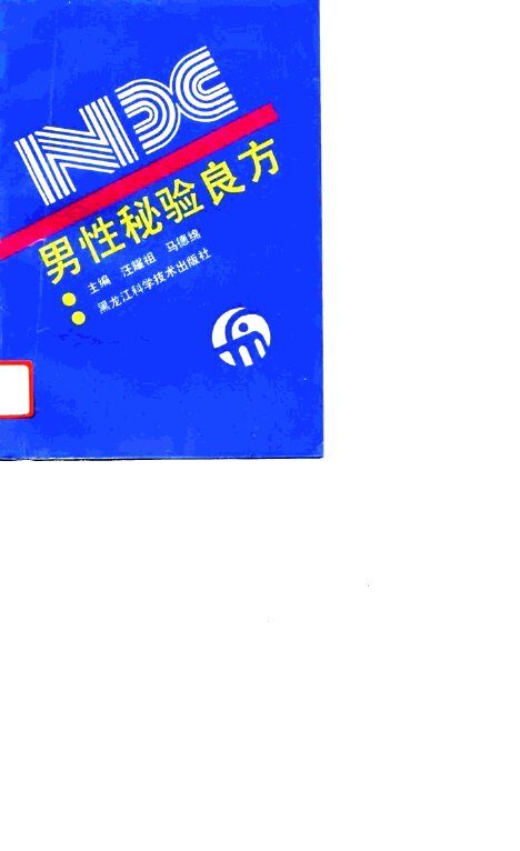 男性秘验良方 封面