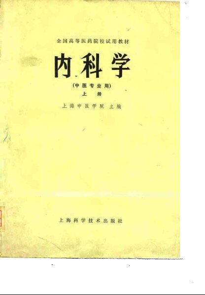 内科学  上 封面