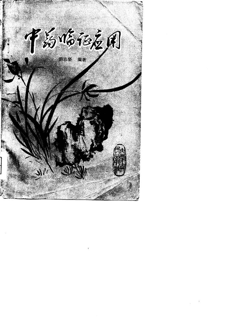 中药临证应用 封面
