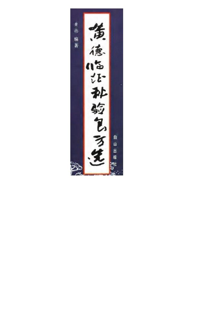 黄德临证秘验良方选 封面