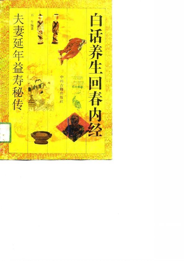 白话养生回春内经  夫妻延年益寿秘传 封面
