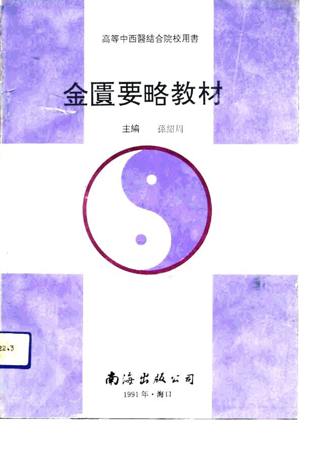 金匮要略教材 封面
