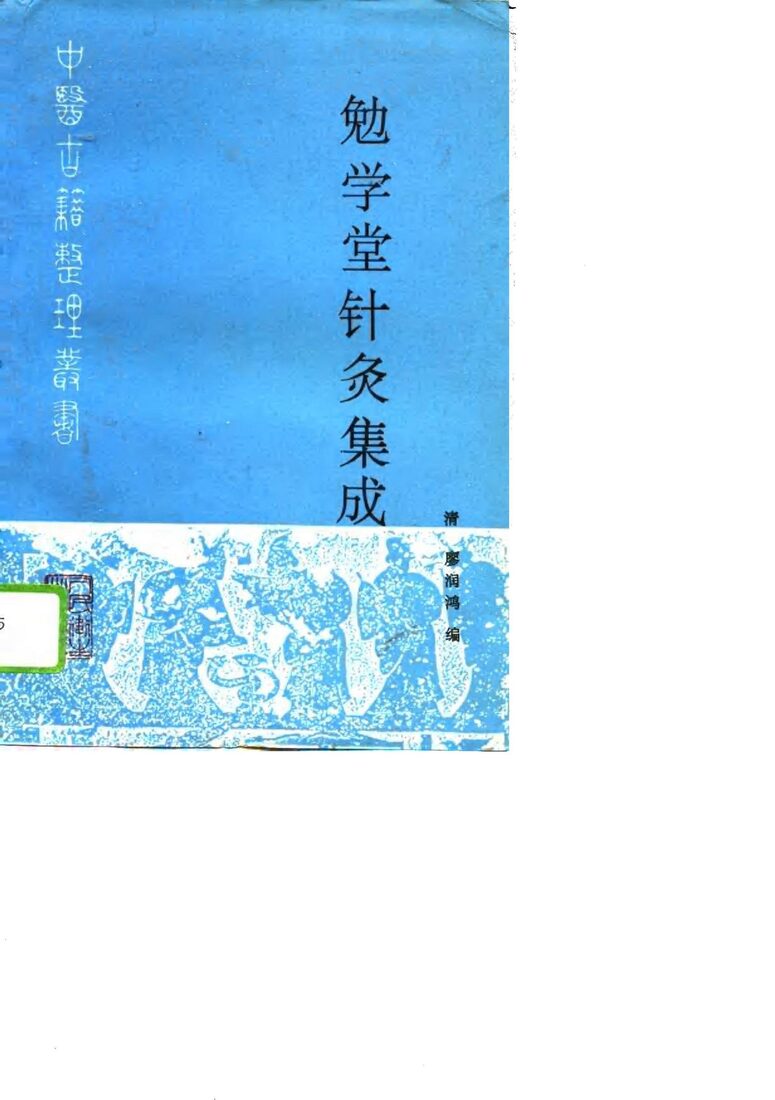 勉学堂针灸集成 封面