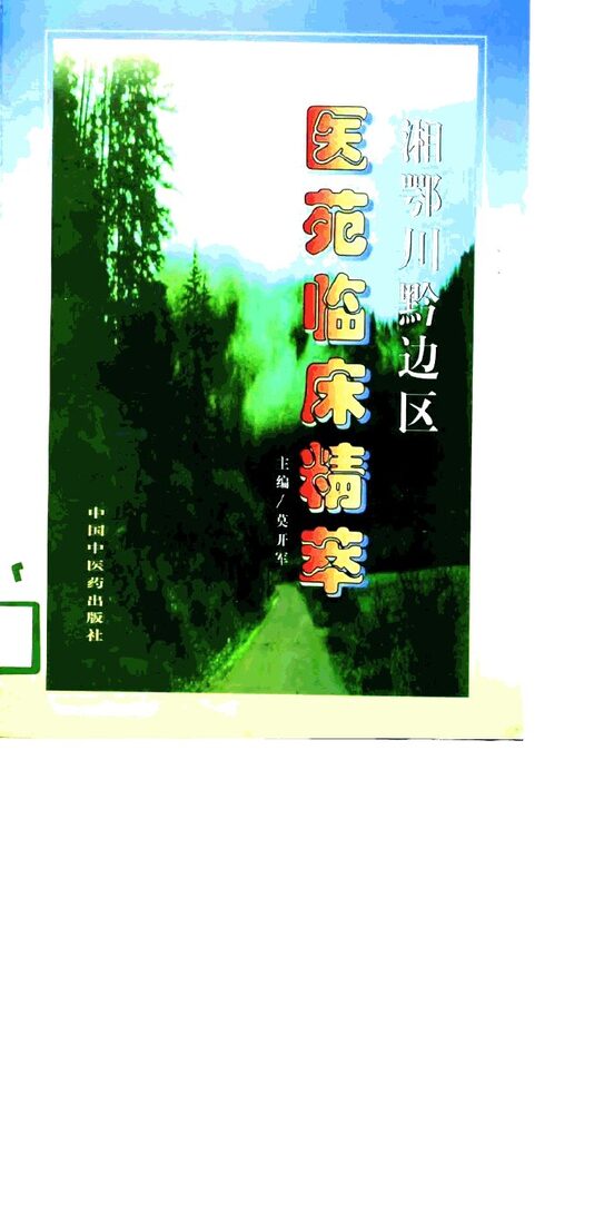 湘鄂川黔边区医苑临床精萃 封面