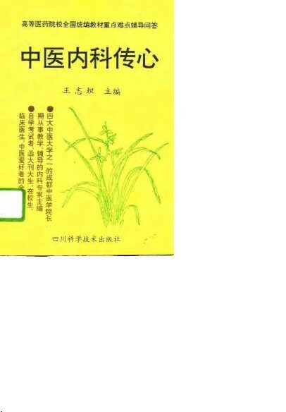 中医内科传心 封面