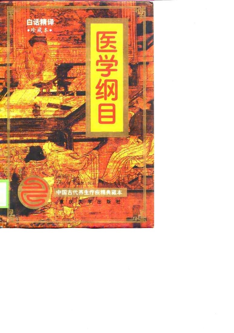 医学纲目  白话精译  珍藏本 封面