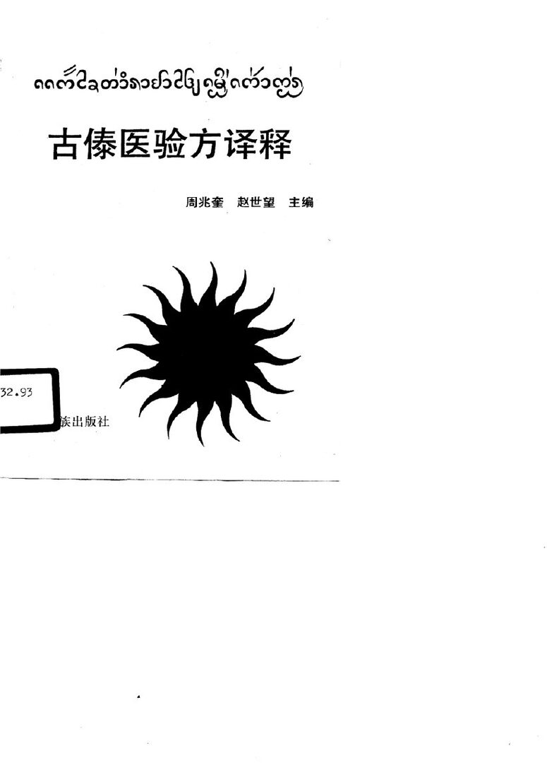 古傣医验方译释 封面