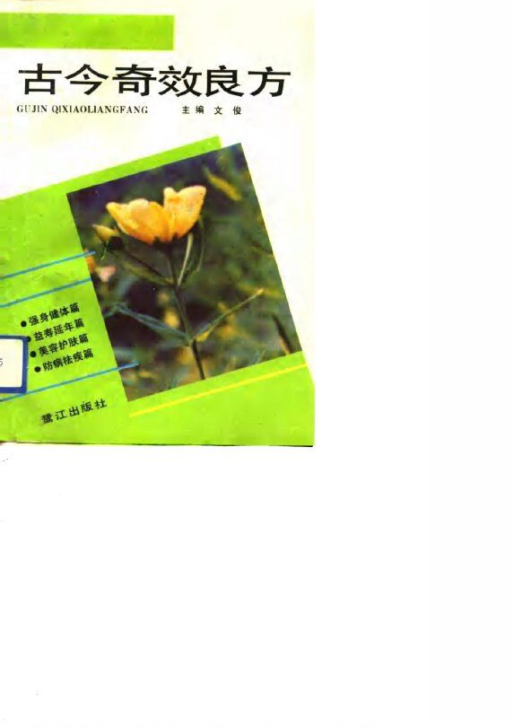 古今奇效良方 封面