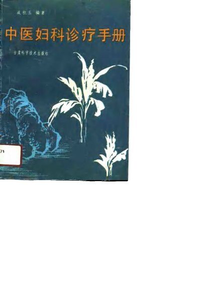中医妇科诊疗手册 封面