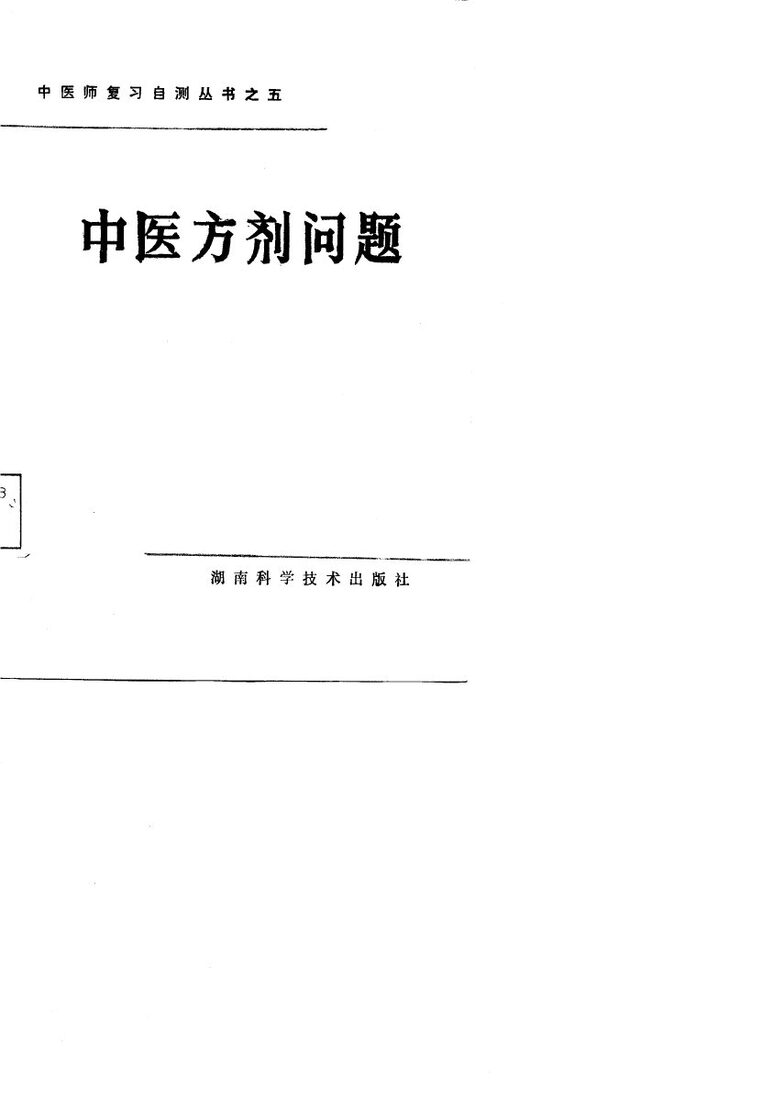 中医方剂问题 封面