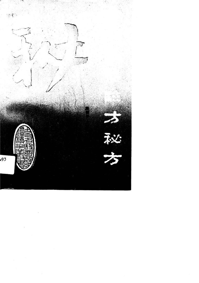 古今名医验方秘方 封面