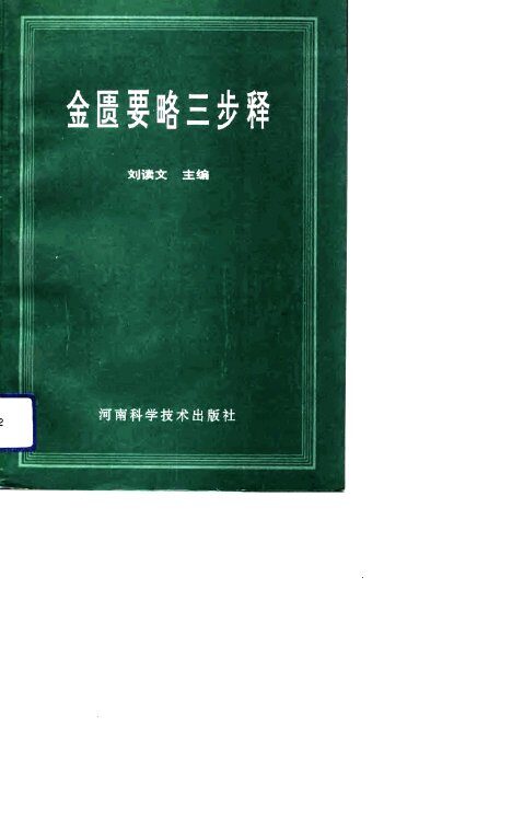 金匮要略三步释 封面