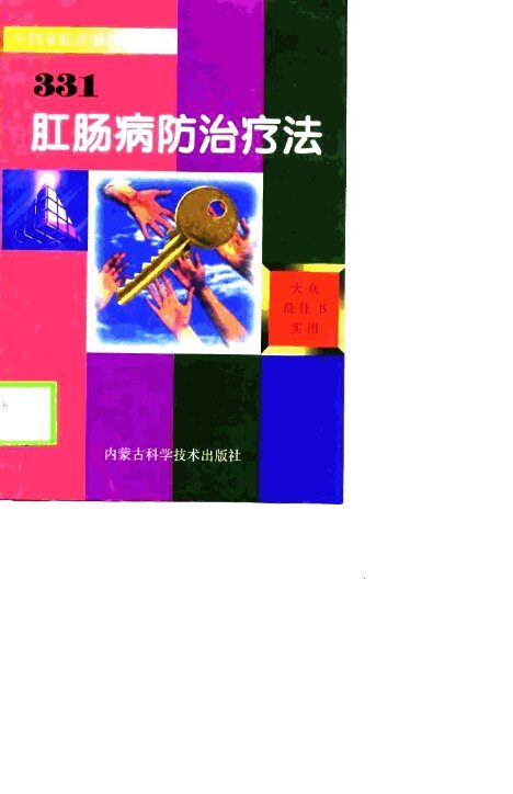 肛肠病防治疗法331 封面
