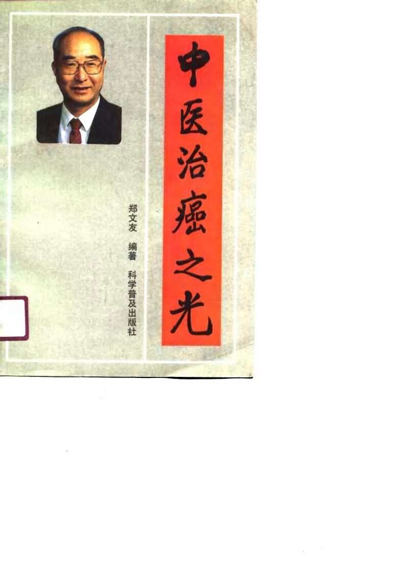 中医治癌之光 封面