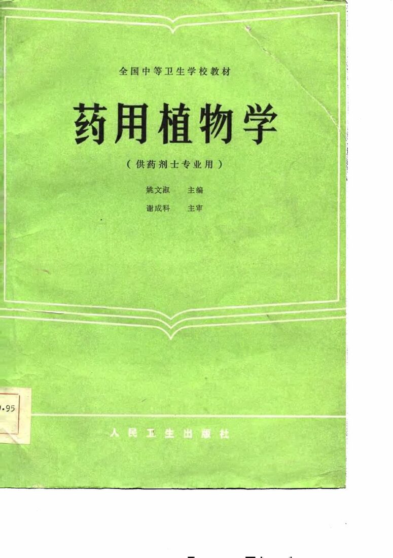 药用植物学 封面