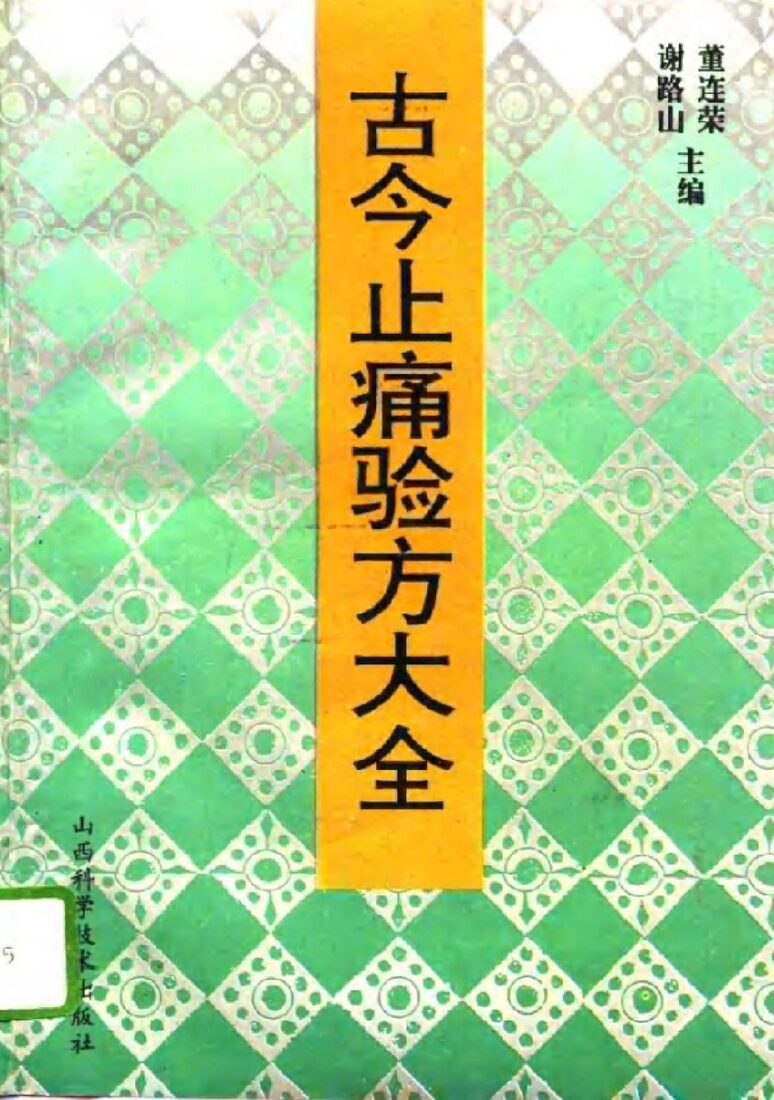 古今止痛验方大全 封面