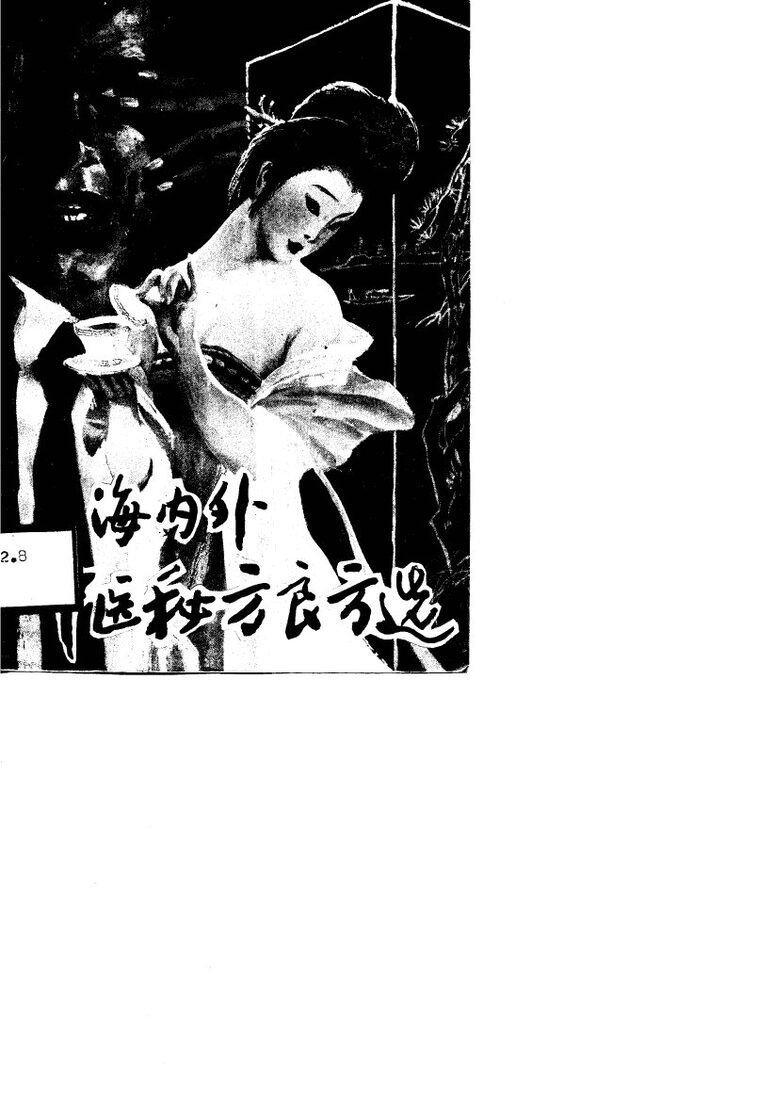 海内外中医秘方良方选 封面