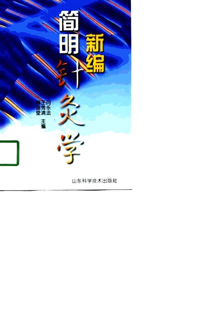 新编简明针灸学 封面