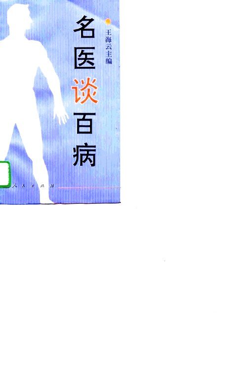 名医谈百病 封面