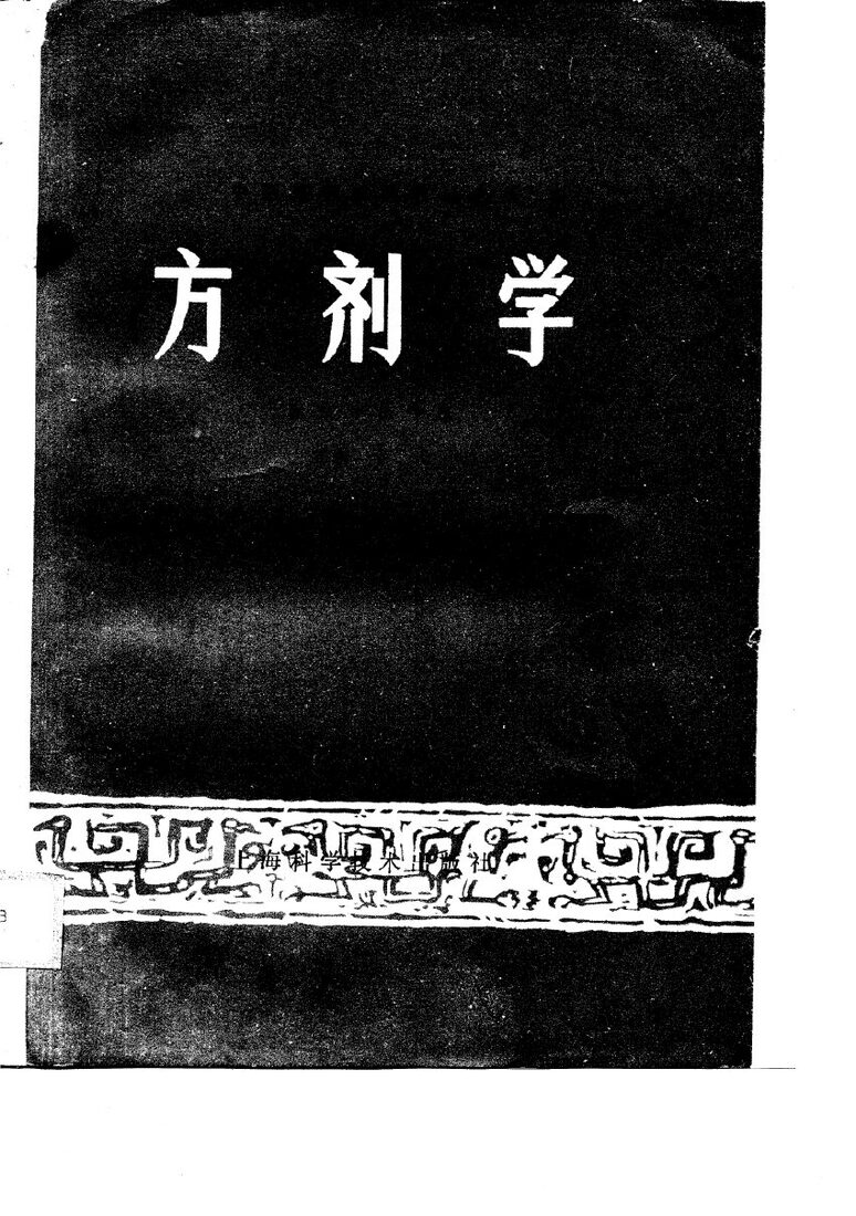 方剂学 封面