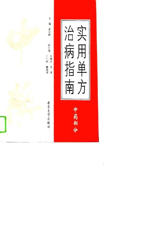 实用单方治病指南  中药部分 封面
