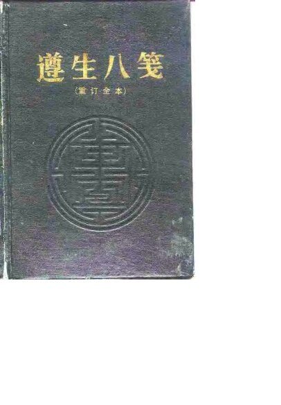 遵生八笺  重订全本 封面