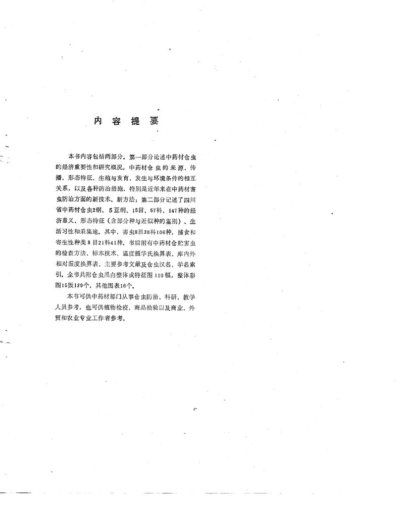 四川中药材仓虫 封面