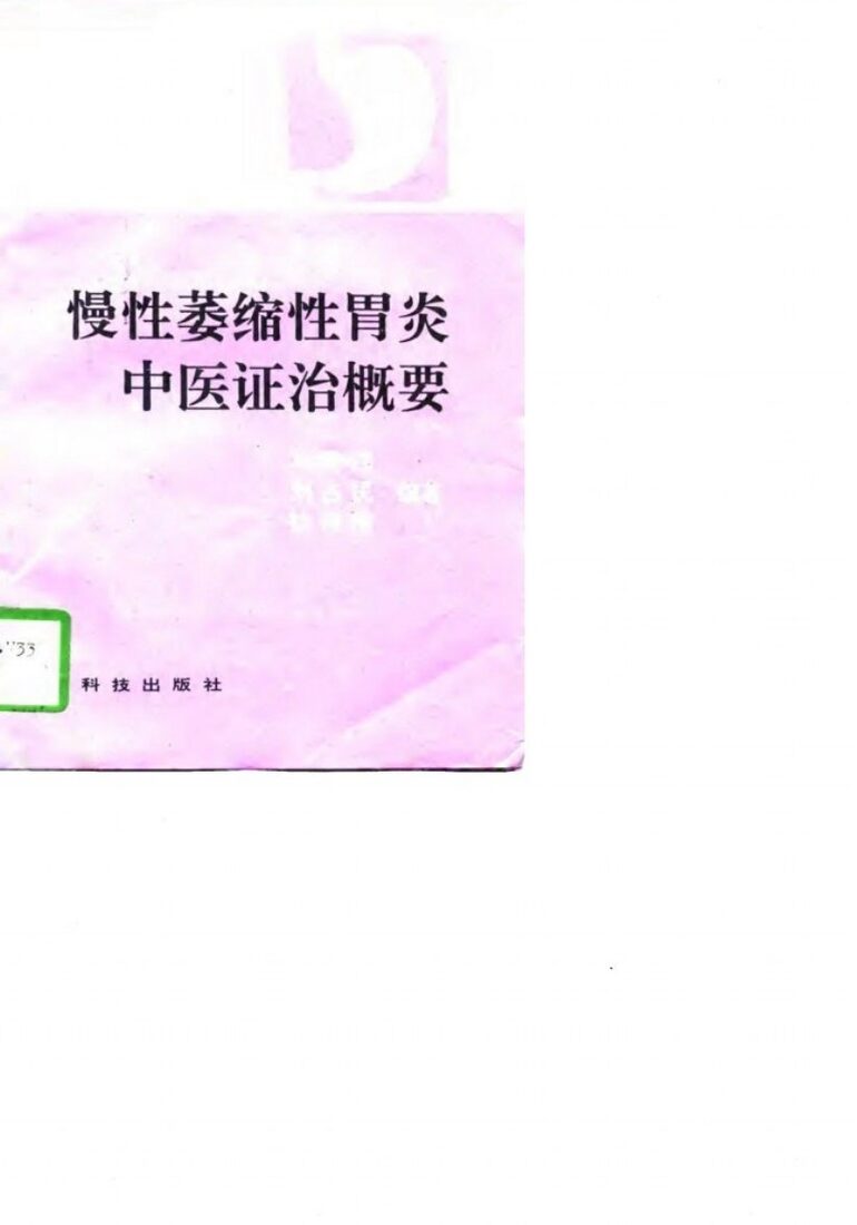 慢性萎缩性胃炎中医证治概要 封面