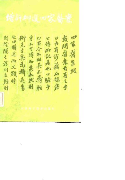 江苏中医集存  增评柳选四家医案 封面