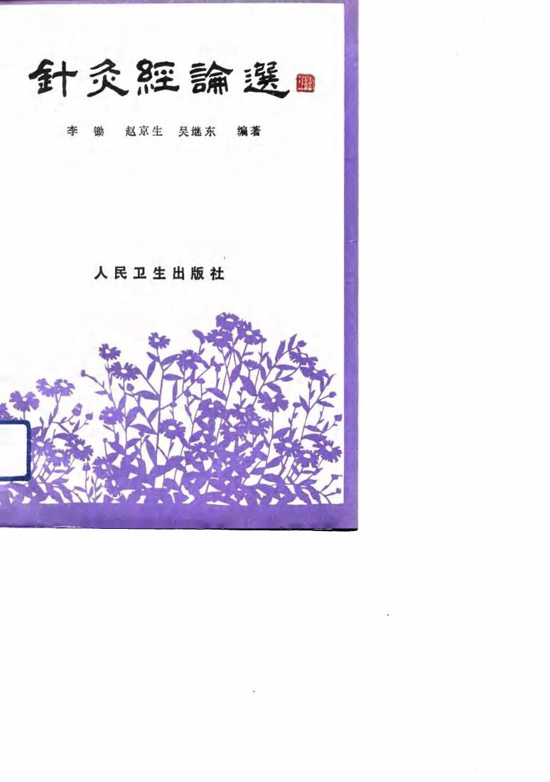 针灸经论选 封面