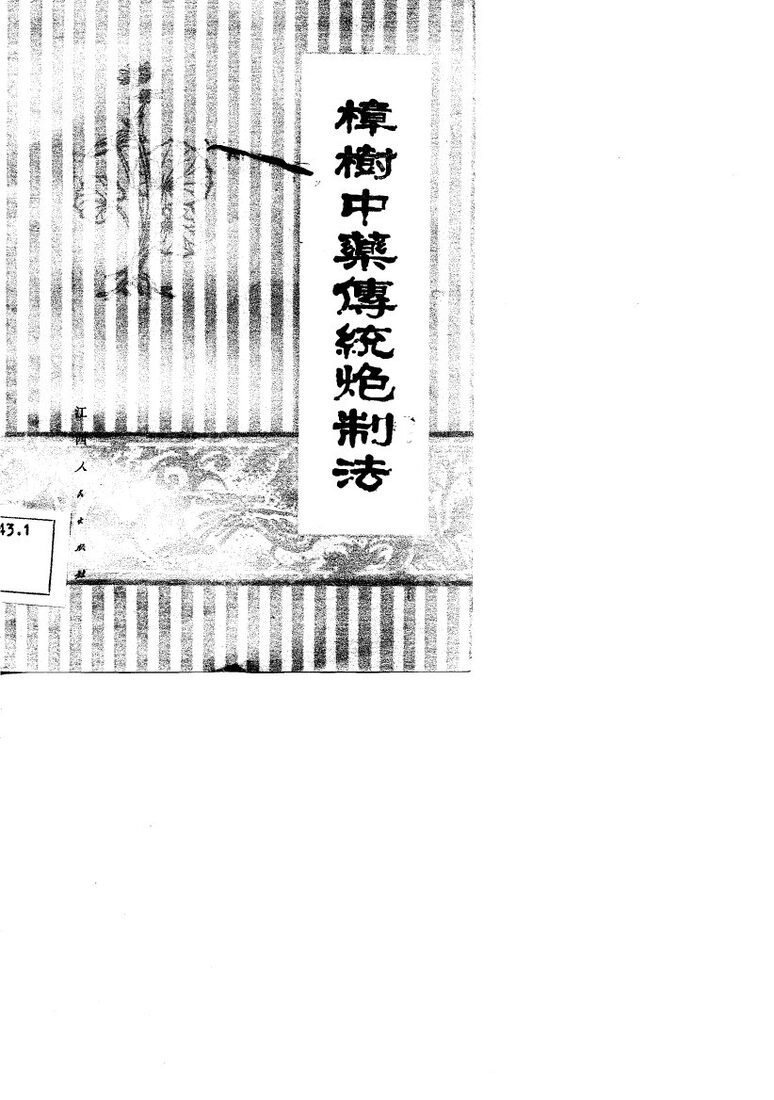 樟树中药传统炮制 封面