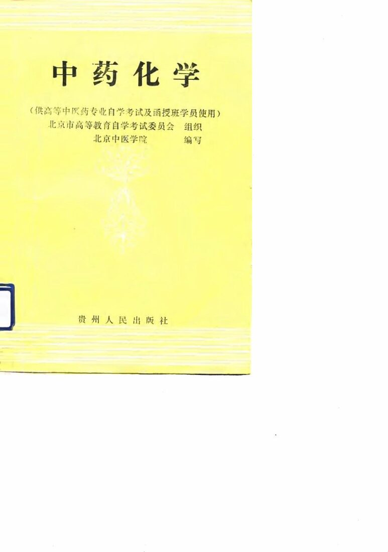 中药化学 封面