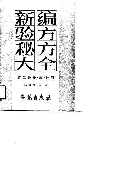 新编验方秘方大全  第1分册·皮·外科 封面