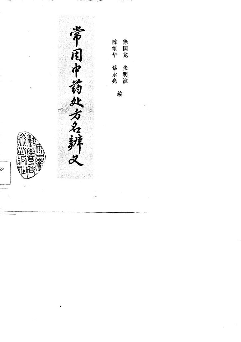 常用中药处方名辨义 封面
