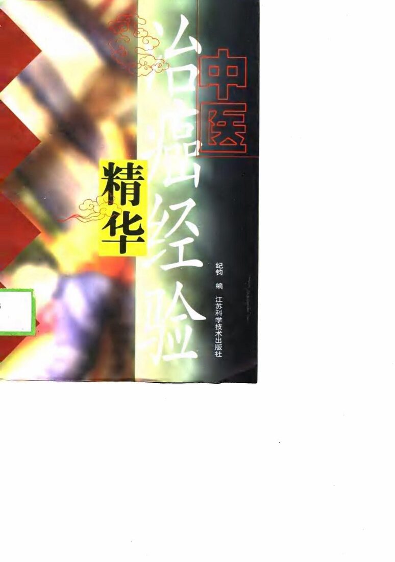 中医治癌经验精华 封面