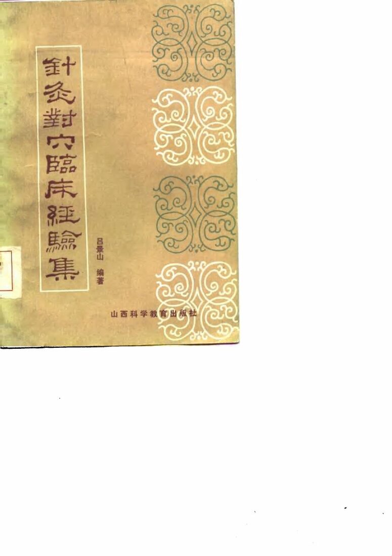 针灸对穴临床经验集 封面