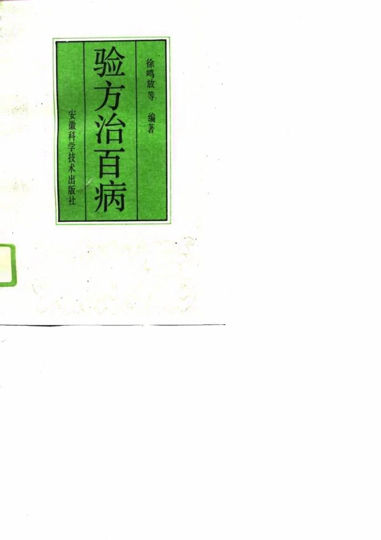 验方治百病  2 封面