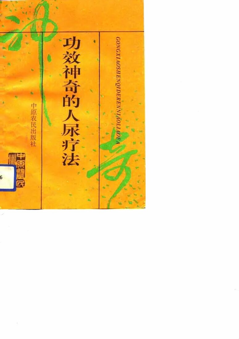 功效神奇的人尿疗法 封面