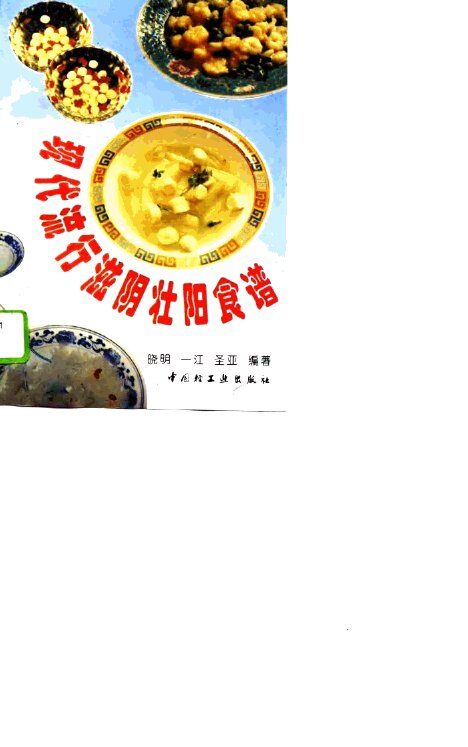 现代流行滋阴壮阳食谱 封面
